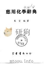 应用化学辞典   1980  PDF电子版封面    朱宣编著 