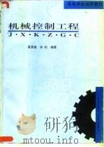 机械控制工程   1994  PDF电子版封面  7562306761  黄真棠，许纪编著 