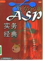 ASP实务经典   1999  PDF电子版封面  711303554X  林金霖编著 