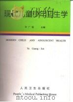 现代儿童少年卫生学   1999  PDF电子版封面  7117031085  叶广俊主编 