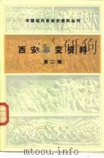 中国现代革命史资料丛刊  西安事变  第2辑（1981 PDF版）