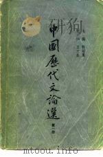 中国历代文论选  第1册   1979  PDF电子版封面  10186·70  郭绍虞主编 