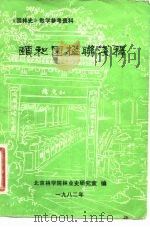 颐和园楹联浅释   1982  PDF电子版封面    北京林学院林业史研究室编 