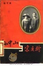 孙中山与宋庆龄   1982  PDF电子版封面  10105·363  耿可贵著 