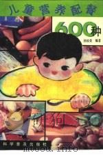 儿童营养配餐600种（1992 PDF版）