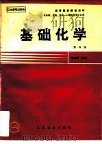基础化学  第4版   1978  PDF电子版封面  7117000171  杨秀岑 