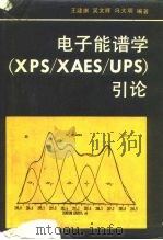 电子能谱学 （XPS/XAES/UPS）引论   1992年02月第1版  PDF电子版封面    王建祺 吴文辉 冯大明 