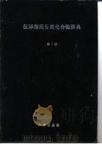 汉译海氏有机化合物辞典（1964 PDF版）