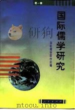 国际儒学研究  第1辑（1995 PDF版）