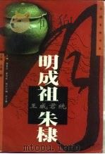王威军统-明成祖·朱棣（1997 PDF版）