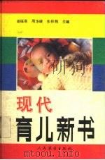 现代育儿新书   1992  PDF电子版封面  7800203409  诸福棠等主编 