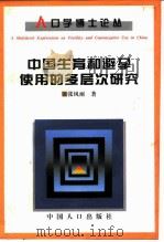 中国生育和避孕使用的多层次研究（1997 PDF版）