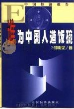 跨世纪难题  谁为中国人造饭碗（1999 PDF版）