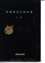 有机制备化学手册  上   1977  PDF电子版封面  15063·化13  韩广甸，赵树纬，李述文等编译 