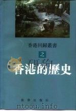 香港的历史（1996 PDF版）