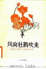 风向杜鹃吹来  工人话剧创作集   1982  PDF电子版封面  10007·94  中华全国总工会宣传部编 