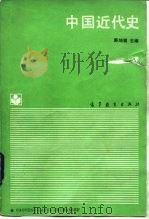 中国近代史（1988 PDF版）