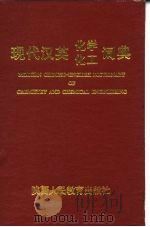 现代汉英化学化工词典   1991  PDF电子版封面  7541910236  王秀山等编 