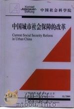 中国城市社会保障的改革（ PDF版）