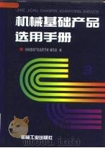 机械基础产品选用手册  第3卷（1997 PDF版）