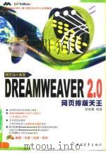 Dreamweaver 2.0网页排版天王   1999  PDF电子版封面  750063692X  侯俊耀编著 