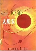 太阳系   1981  PDF电子版封面  13031·15  （美）萨根（C.Sagan）等著；张钰哲等译 