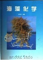 海藻化学（1997 PDF版）
