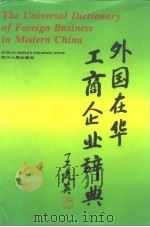 外国在华工商企业辞典   1995  PDF电子版封面  7220029454  黄光域编著 