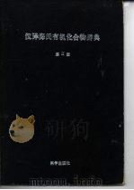汉译海氏有机化合物辞典  第2册（1965 PDF版）