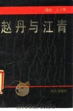 赵丹与江青（1989 PDF版）