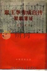 忠王李秀成自传原稿笺证   1957  PDF电子版封面  11018·12  罗尔纲著 
