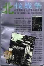 中国新民主主义革命史长编  1926-1927  北伐战争（1994 PDF版）