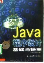 Java程序设计基础与提高（1998 PDF版）