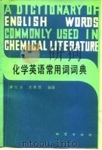 化学英语常用词词典（1991 PDF版）