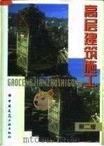 高层建筑施工   1998  PDF电子版封面  7112033861  胡世德主编 