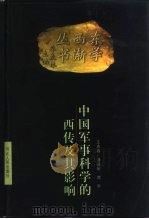 中国军事科学的西传及其影响（1999 PDF版）