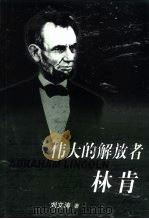 伟大的解放者林肯   1999  PDF电子版封面  7500421451  刘文涛著 