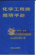化学工程师简明手册（1998 PDF版）