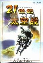 21世纪太空战   1999  PDF电子版封面  7541719978  曹福成著 