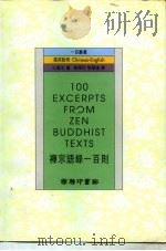 禅宗语录一百则（1997 PDF版）