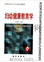 妇幼健康教育学   1998  PDF电子版封面  7030068351  陈世蓉主编 