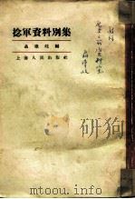 捻军资料别集（1958 PDF版）