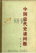中国近代史诸问题   1965  PDF电子版封面  11001·213  刘大年著 