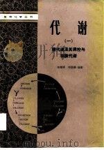 代谢  1  糖代谢及其调控与核酸代谢   1988  PDF电子版封面  7030002938  佘微明，祁国荣编著 