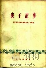 庚子记事（1959 PDF版）