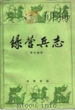 绿营兵志（1984 PDF版）