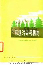 环境污染与植物   1978  PDF电子版封面  13031·701  中国科学院植物研究所二室编著 
