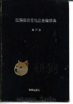 汉译海氏有机化合物辞典  第4册   1966  PDF电子版封面  17031·151  （英）海耳布伦（Heilbron，I.）等编；中国科学院自然 