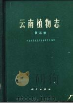 云南植物志  第3卷  种子植物（1983 PDF版）
