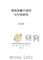 我国金融开放的可行性研究  总目录   1999  PDF电子版封面    中国社会科学院世界经济与政治研究所资料信息中心 
